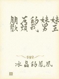 朋友的妹妹只喜欢烦我男主最后选了谁