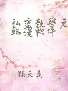 私密教学免费看韩漫软件