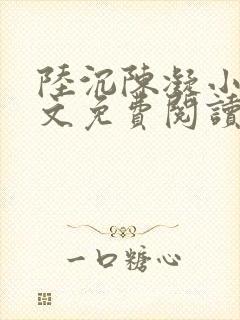 陆沉陈凝小说全文免费阅读无弹窗