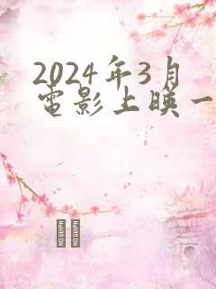 2024年3月电影上映一览表