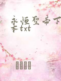 永恒圣帝下载全本txt