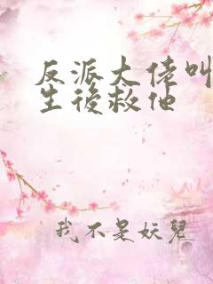 反派大佬叫我重生后救他