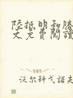 陆抵明和胜夏全文免费阅读