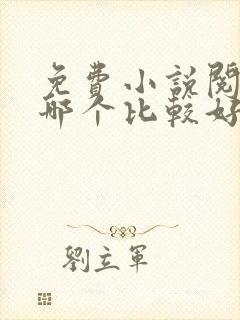 免费小说阅读器哪个比较好