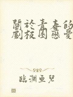 关于青春的电视剧校园恋爱