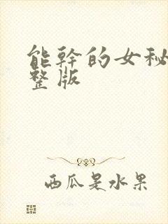能干的女秘书完整版