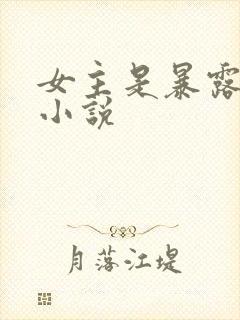 女主是暴露狂的小说