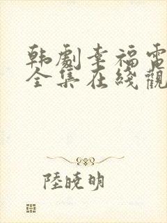 韩剧幸福电视剧全集在线观看免费