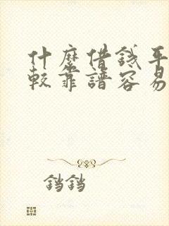 什么借钱平台比较靠谱容易通过