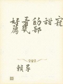 好看的甜宠剧推荐几部