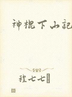 神棍下山记小说