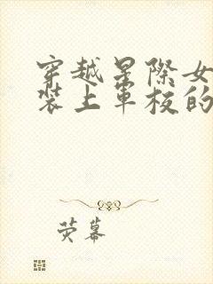 穿越星际女扮男装上军校的小说