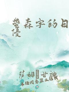 带森字的日本女优