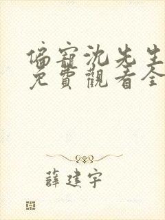 偏宠沈先生短剧免费观看全集下载