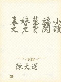 表妹万福小说全文免费阅读全文