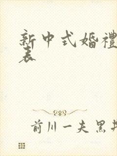 新中式婚礼流程表