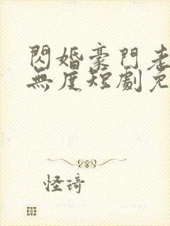 闪婚豪门老公宠无度短剧免费观看