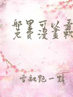 哪里可以看韩漫免费漫画软件