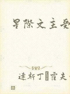 星际文主受