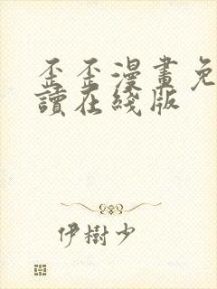 歪歪漫画免费阅读在线版