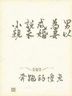 小说成为男主退亲未婚妻以后