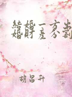 结婚一方出轨离婚财产分割