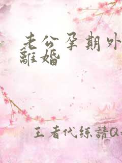 老公孕期外遇要离婚