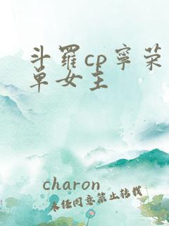 斗罗cp宁荣荣单女主