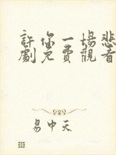 许你一场悲欢短剧免费观看大结局