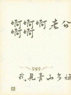 啊啊啊老公好爽啊啊