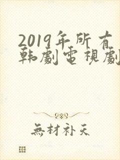 2019年所有韩剧电视剧大全集