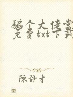 骗个大佬当老公免费txt下载