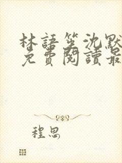 林语笙沈默小说免费阅读最新章节