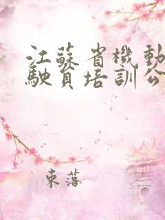 江苏省机动车驾驶员培训公共服务平台