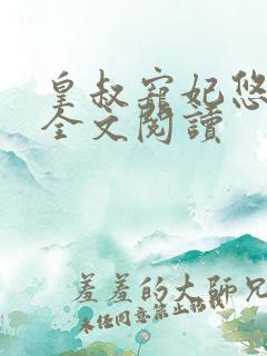 皇叔宠妃悠着点全文阅读