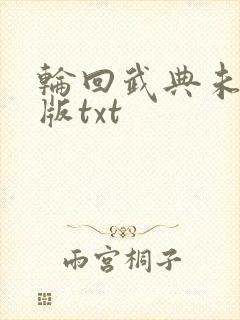 轮回武典未删减版txt