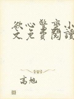 欲心惊变小说全文免费阅读笔趣阁