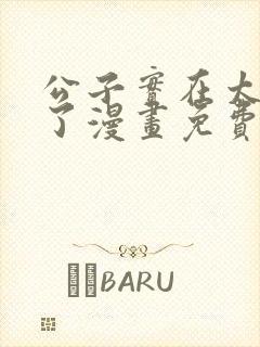 公子实在太正义了漫画免费看