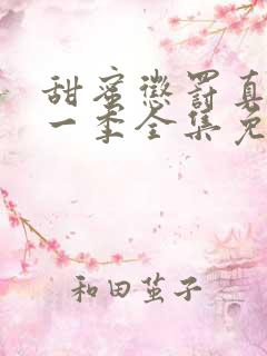 甜蜜惩罚真人第一季全集免费观看完