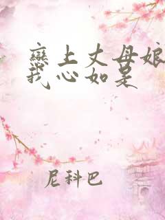 恋上丈母娘小说我心如是