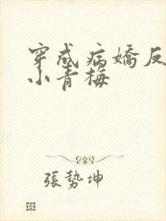穿成病娇反派的小青梅