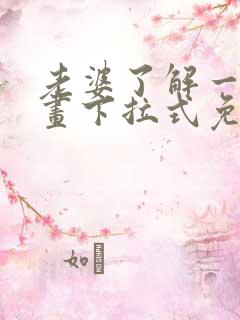 老婆了解一下漫画下拉式免费观看