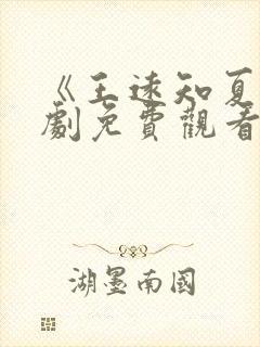 《王远知夏》短剧免费观看