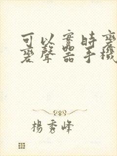 可以实时变声的变声器手机软件名