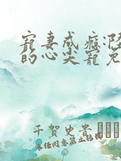 宠妻成瘾:陆少的心尖宠免费