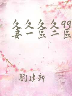 久久久久99人妻一区二区三区