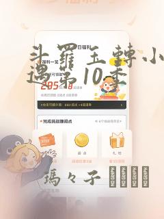 斗罗玉转小舞奇遇第10季