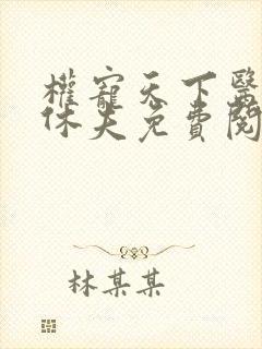 权宠天下医妃要休夫免费阅读完整版