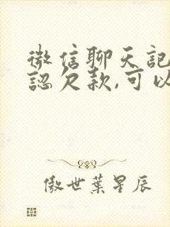 微信聊天记录承认欠款,可以起诉吗?