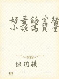 好看的完结言情小说高质量文笔好